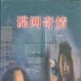 諜網奇情 諜網奇情
