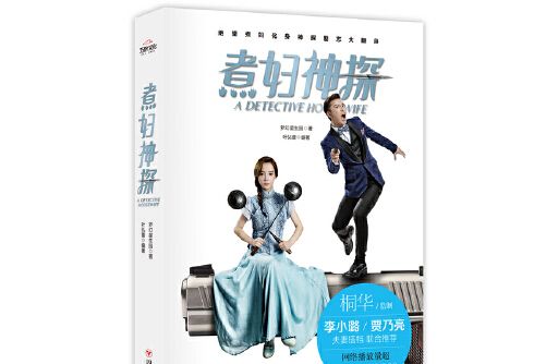煮婦神探(2016年四川人民出版社出版的圖書) 煮婦神探(2016年四川人民出版社出版的圖書)