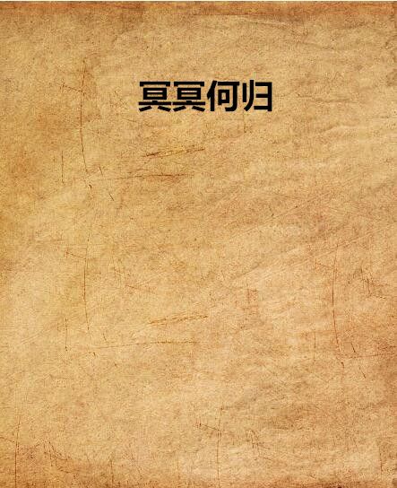 冥冥何歸 冥冥何歸