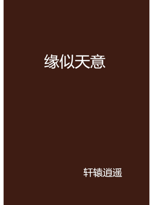 緣似天意 緣似天意