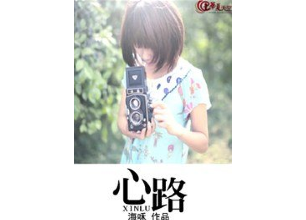 心路(海咊所著小說) 心路(海咊所著小說)