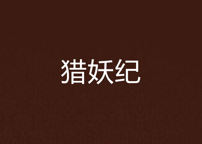獵妖紀 獵妖紀