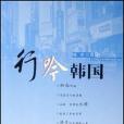 行吟韓國(峻冰著圖書) 行吟韓國(峻冰著圖書)