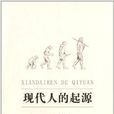 現代人的起源 現代人的起源
