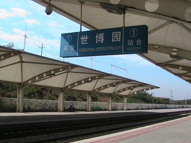 世博園站(世博園火車站)