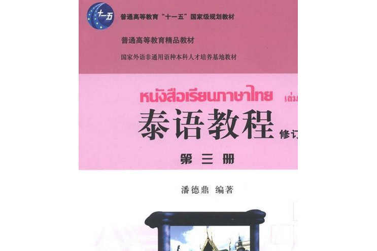泰語教程(2005年潘德鼎編寫、北京大學出版社出版的圖書) 泰語教程(2005年潘德鼎編寫、北京大學出版社出版的圖書)