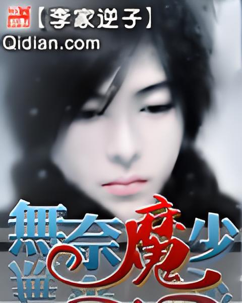 無奈魔少