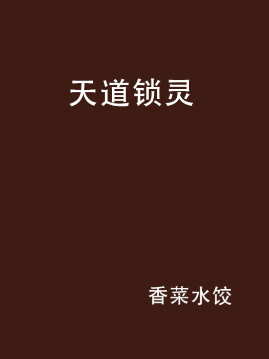 天道鎖靈 天道鎖靈