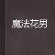 魔法花男
