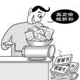 法定許可