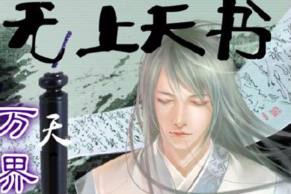 無上天書 無上天書