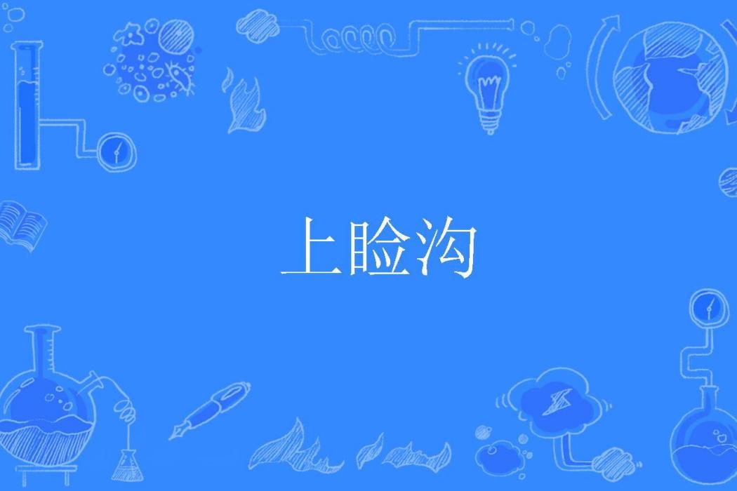 上瞼溝 上瞼溝