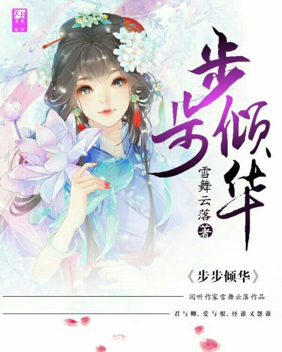 步步傾華 步步傾華