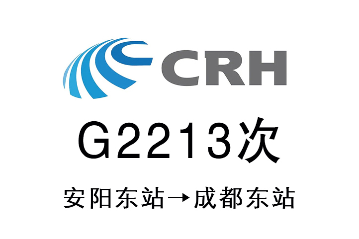 G2213次 G2213次