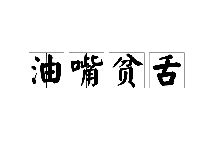 油嘴貧舌 油嘴貧舌