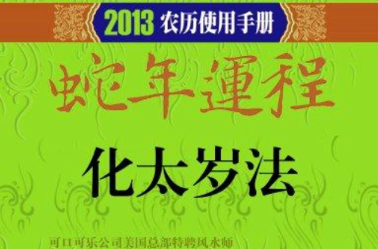 李居明2013蛇年運程：化太歲法