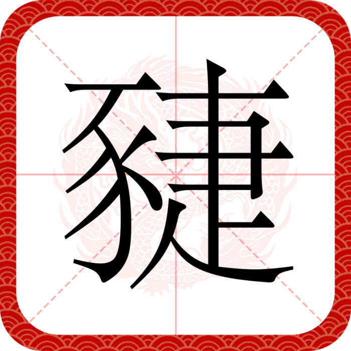 䝊