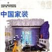 中國家裝