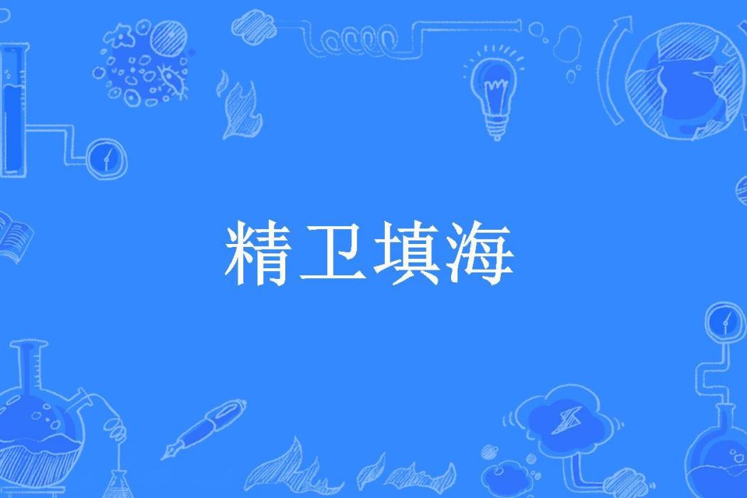 精衛填海(二胡所著小說) 精衛填海(二胡所著小說)