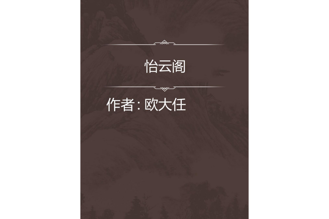 怡雲閣 怡雲閣