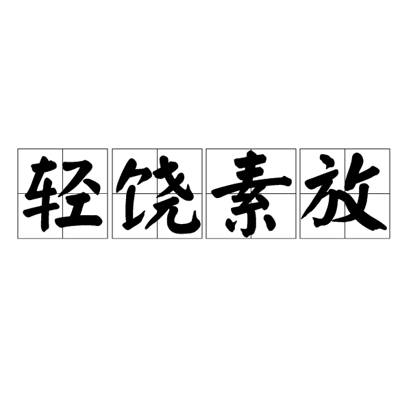 輕饒素放 輕饒素放