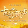 古韻新聲(中央廣播電視總台和國家文物局聯合攝製的大型文化系列節目) 古韻新聲(中央廣播電視總台和國家文物局聯合攝製的大型文化系列節目)
