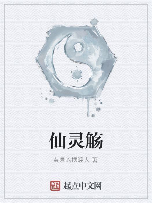 仙靈觴 仙靈觴
