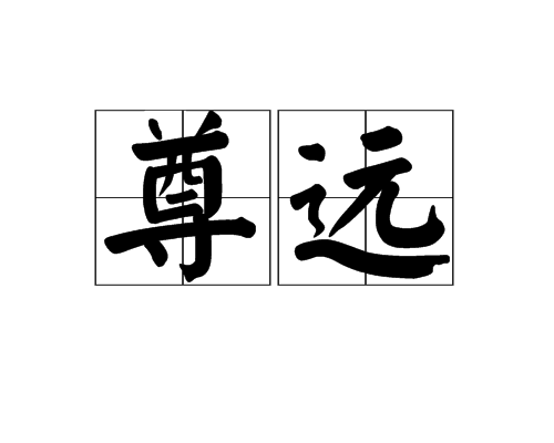 尊遠 尊遠