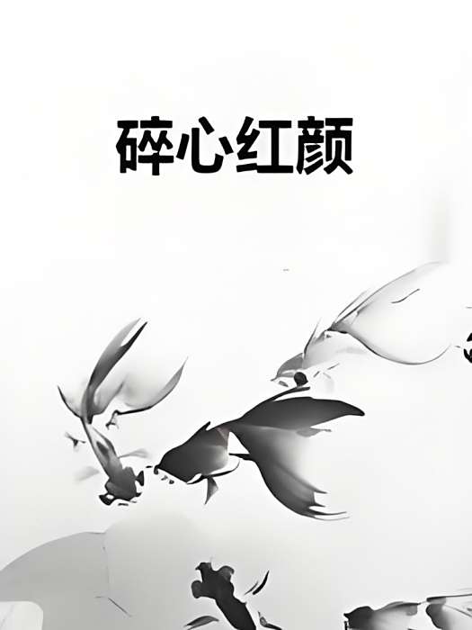 碎心紅顏 碎心紅顏