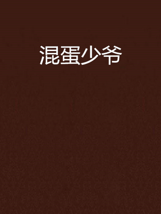 混蛋少爺 混蛋少爺