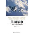 美國軍事(社會科學文獻出版社出版圖書) 美國軍事(社會科學文獻出版社出版圖書)