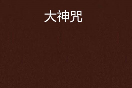 大神咒