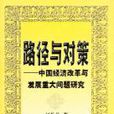 路徑與對策 路徑與對策