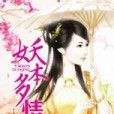 妖本多情 妖本多情