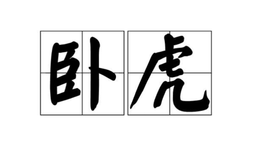 臥虎(漢語詞語)
