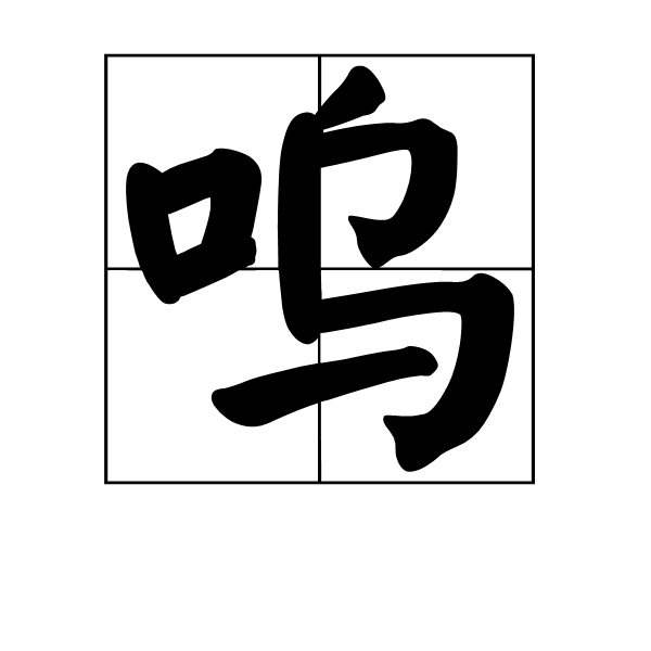 嗚(漢字)
