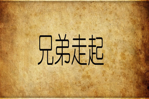 兄弟走起 兄弟走起