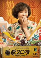 重返20歲(2015年陳正道執導喜劇電影)