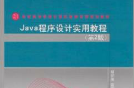 Java程式設計實用教程（第2版）