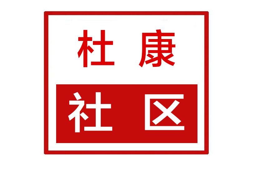 杜康社區 杜康社區