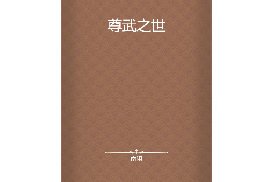 尊武之世 尊武之世