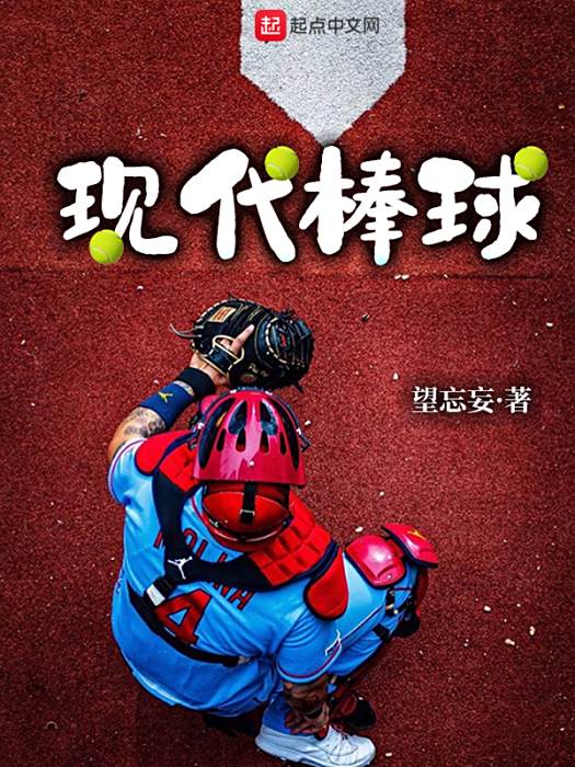 現代棒球 現代棒球