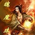 魄魔珠 魄魔珠