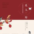 美人醉(月滿天心所著書籍) 美人醉(月滿天心所著書籍)
