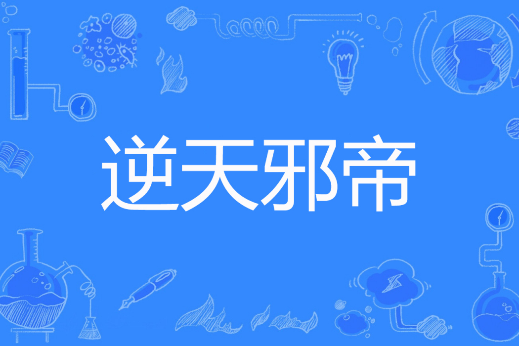 逆天邪帝 逆天邪帝