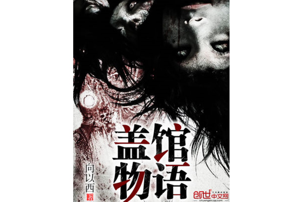 蓋館物語 蓋館物語