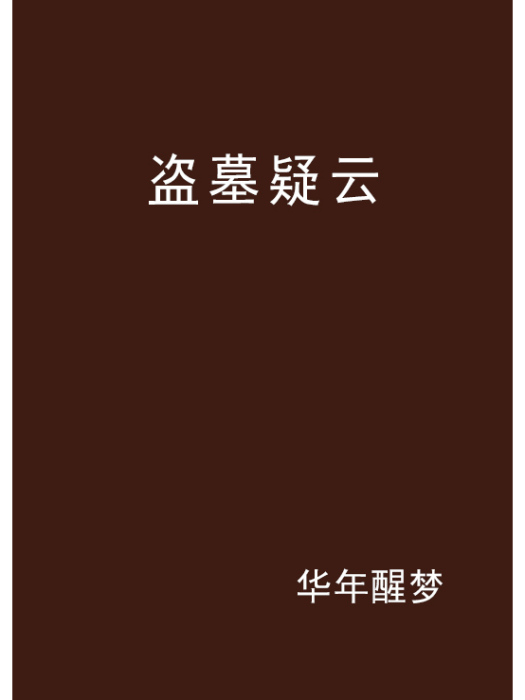 盜墓疑雲 盜墓疑雲
