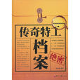 傳奇特工(北京聯合出版公司出版圖書) 傳奇特工(北京聯合出版公司出版圖書)