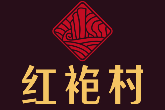紅袍村 紅袍村