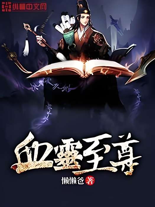 血靈至尊 血靈至尊